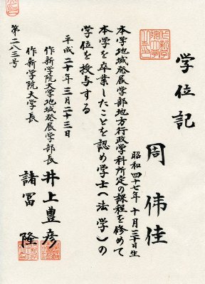 作新学院大学学位記